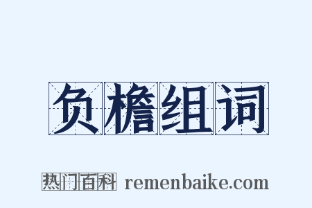 负檐组词是什么意思的图片